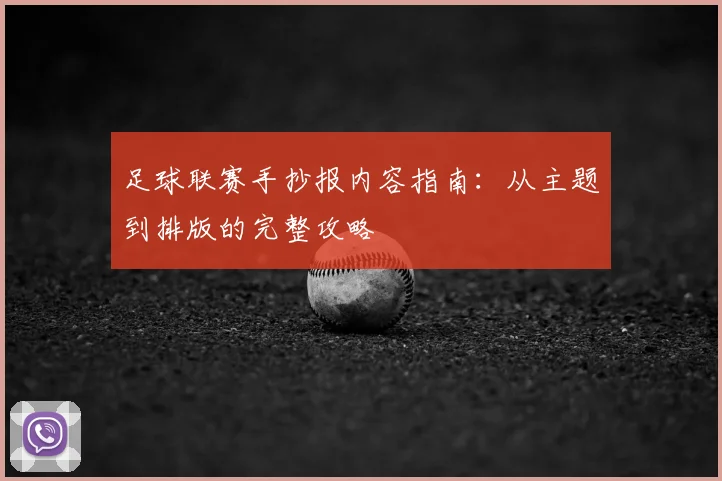 足球联赛手抄报内容指南:从主题到排版的完整攻略