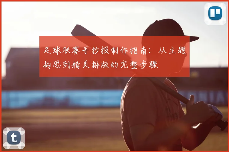 足球联赛手抄报制作指南：从主题构思到精美排版的完整步骤