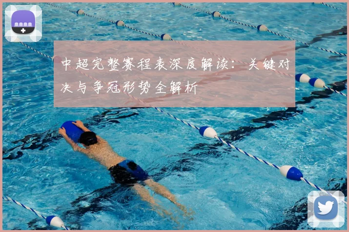 中超完整赛程表深度解读：关键对决与争冠形势全解析