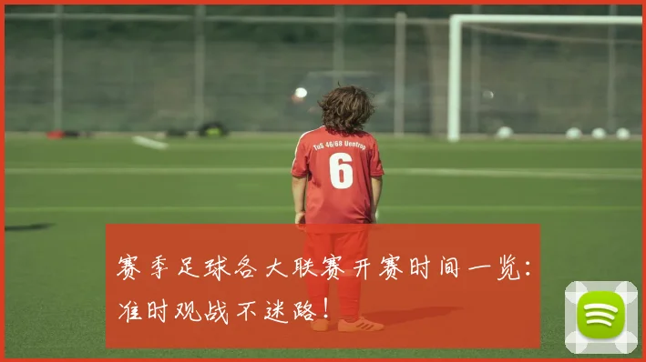 赛季足球各大联赛开赛时间一览：准时观战不迷路！