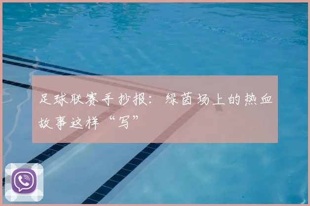 足球联赛手抄报：绿茵场上的热血故事这样“写”