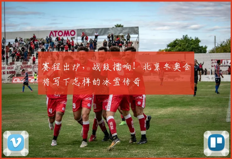 赛程出炉，战鼓擂响！北京冬奥会将写下怎样的冰雪传奇