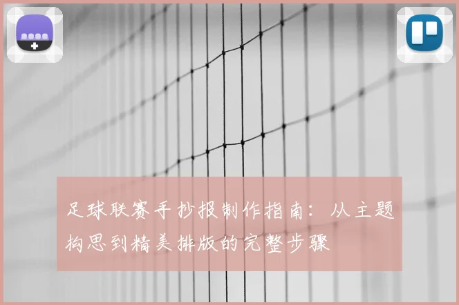 足球联赛手抄报制作指南：从主题构思到精美排版的完整步骤