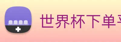 世界杯下单平台 logo